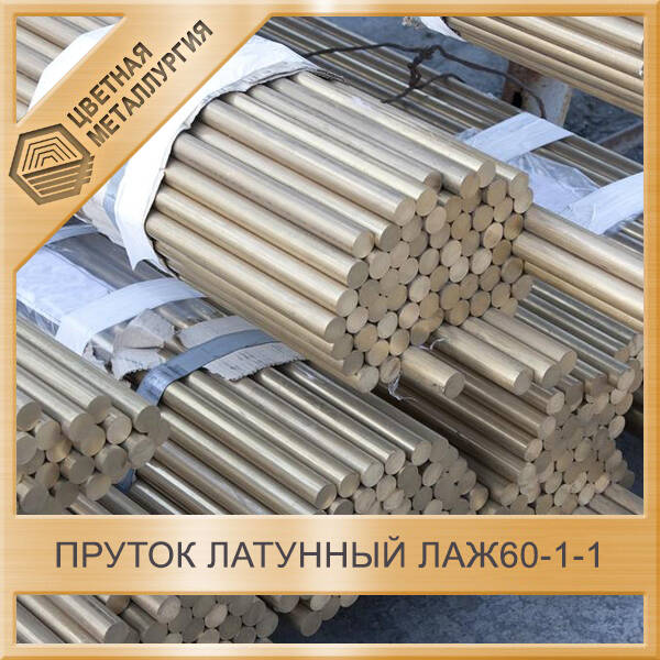 Латунь лаж60 1 1. Латунь лаж60 1 1